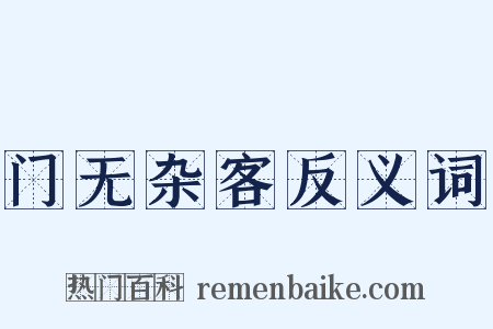 门无杂客反义词是什么意思的图片